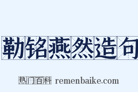 勒铭燕然造句是什么意思的图片
